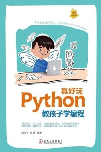 Python真好玩：教孩子学编程