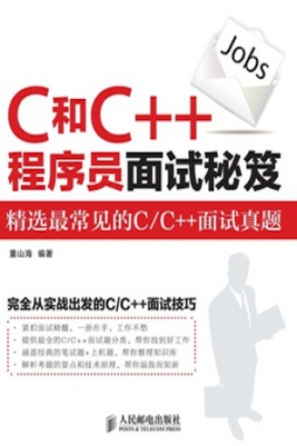 C和C++程序员面试秘笈