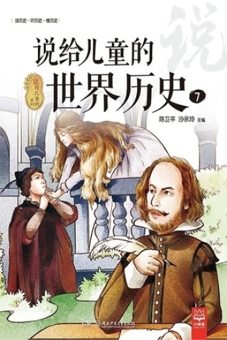 说给儿童的世界历史7