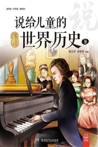 说给儿童的世界历史9