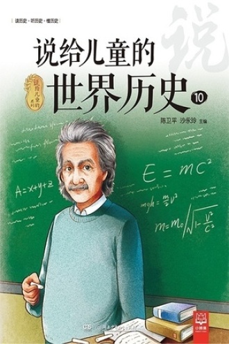 说给儿童的世界历史10