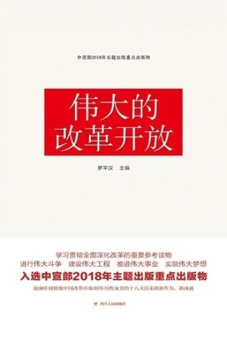 伟大的改革开放