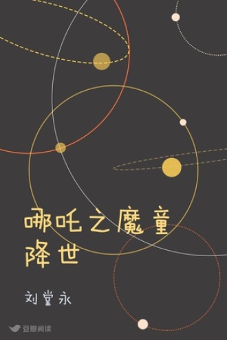 哪吒之魔童降世