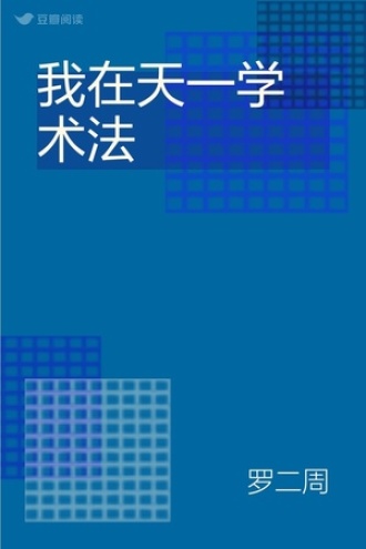 我在天一学术法