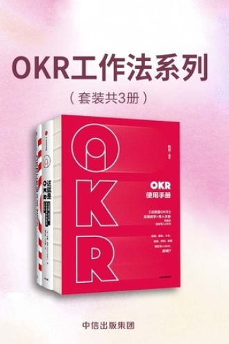 OKR工作法系列（套装共3册）