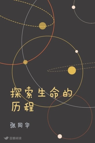 探索生命的历程