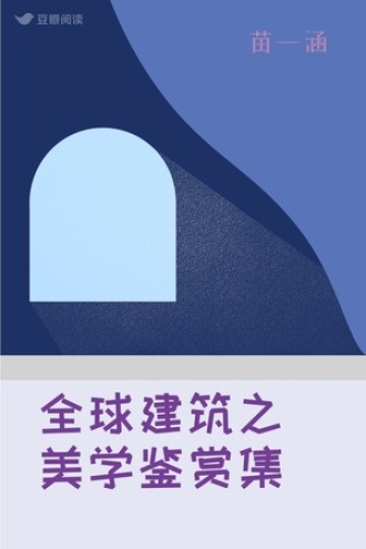 全球建筑之美学鉴赏集