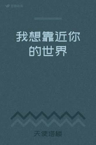 我想靠近你的世界