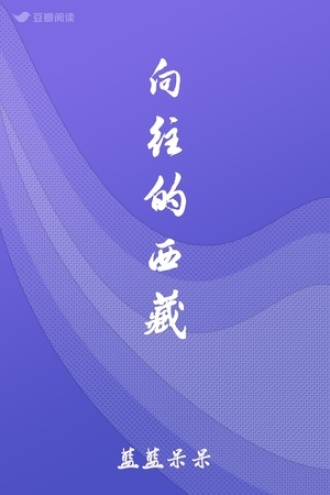向往的西藏