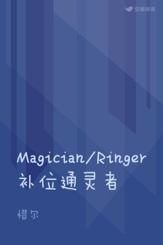 Magician/Ringer补位通灵者