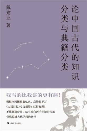 论中国古代的知识分类与典籍分类图书封面