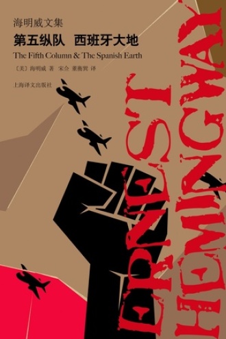 第五纵队·西班牙大地