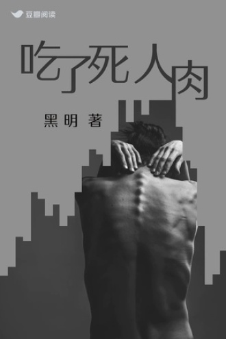 吃了死人肉