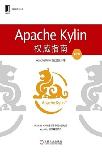 Apache Kylin权威指南（第2版）
