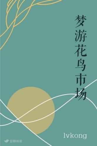 梦游花鸟市场