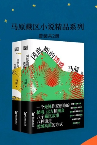 马原藏区小说精品系列（套装共2册）