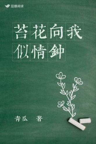 苔花向我似情钟