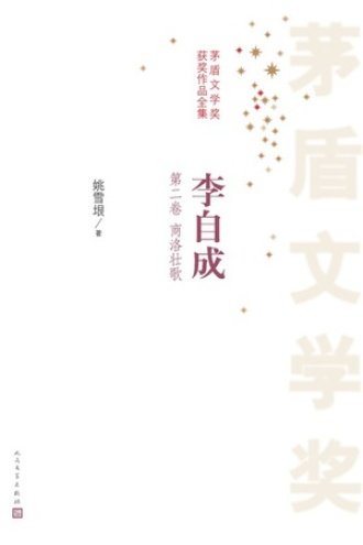 李自成：第二卷
