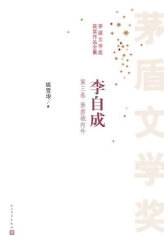 李自成：第三卷