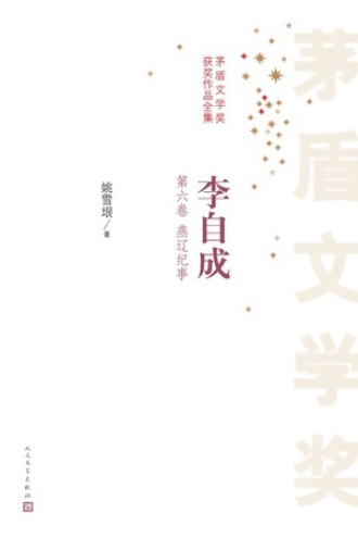 李自成：第六卷
