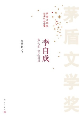 李自成：第七卷