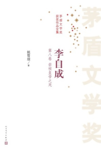 李自成：第八卷