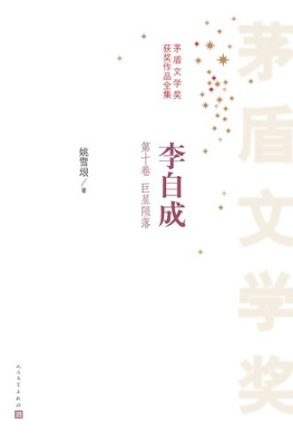 李自成：第十卷
