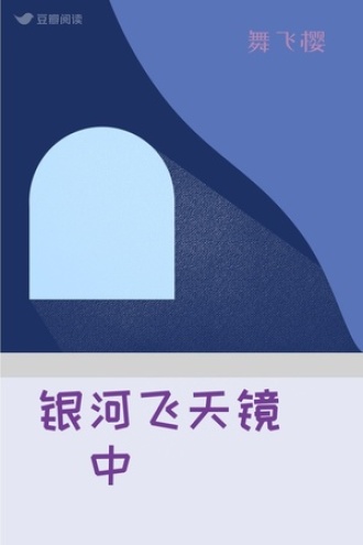 银河飞天镜（中）