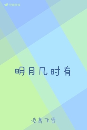 明月几时有