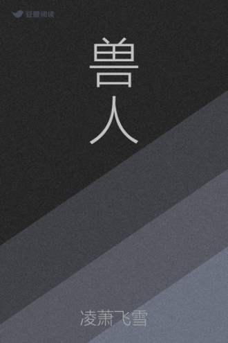 兽人