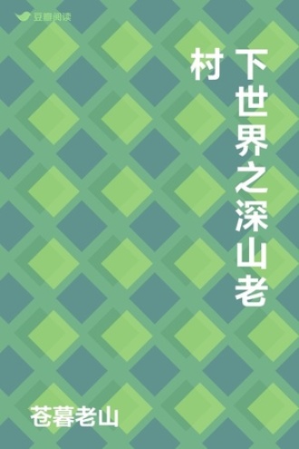 下世界之深山老村
