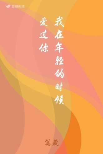 我在年轻的时候爱过你