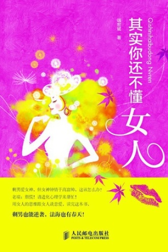 其实你还不懂女人