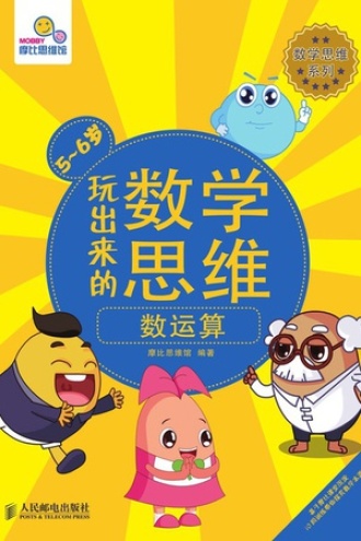 玩出来的数学思维：数运算（5-6岁）