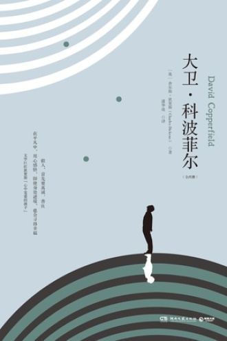 大卫·科波菲尔（全2册）