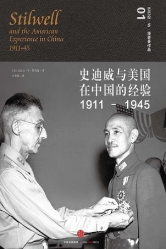 史迪威与美国在中国的经验，1911—1945