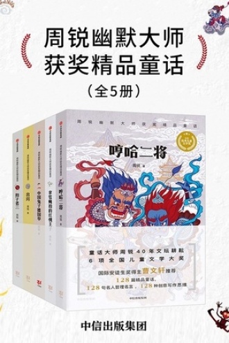 周锐幽默大师获奖精品童话（套装全5册）