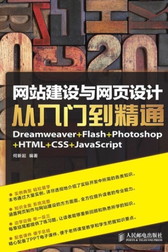 网站建设与网页设计从入门到精通