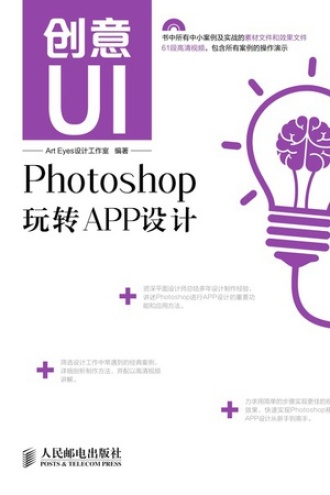 创意UI：Photoshop玩转APP设计