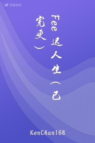 Fee迟人生(已完更)