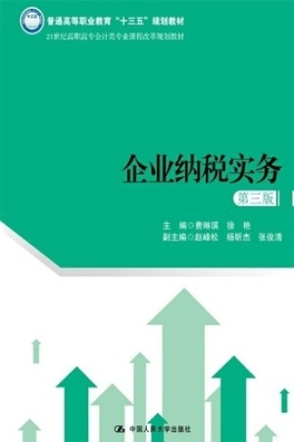企业纳税实务（第三版）