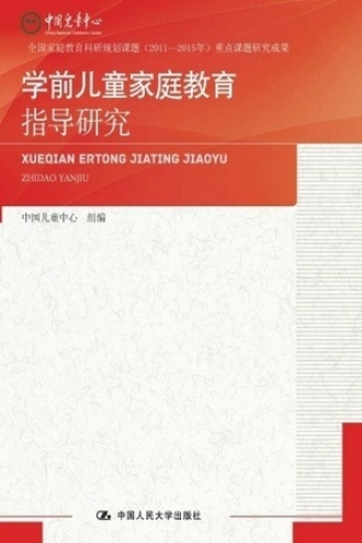 学前儿童家庭教育指导研究