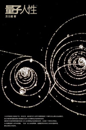 量子人性