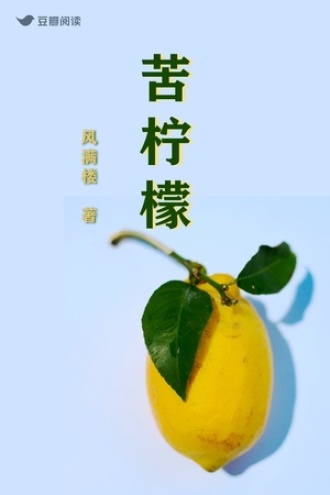 苦柠檬