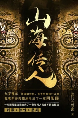 山海传人3