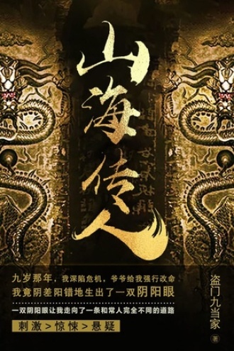山海传人8
