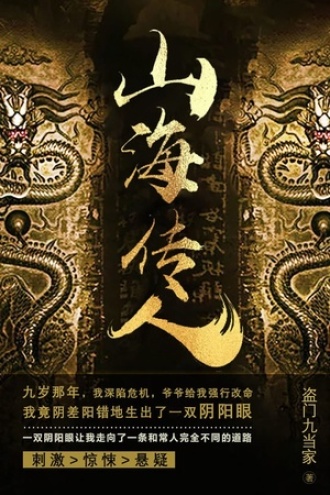 山海传人9