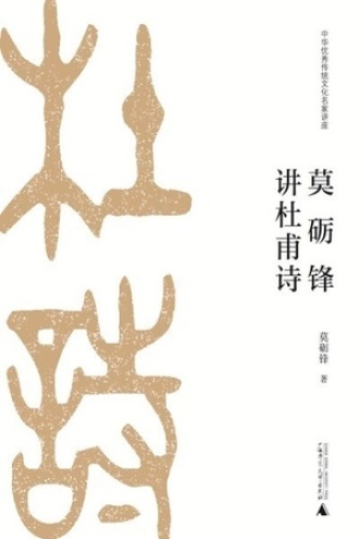 莫砺锋讲杜甫诗图书封面