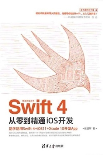 Swift 4从零到精通iOS开发书籍封面
