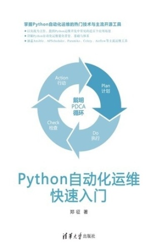 Python自动化运维快速入门